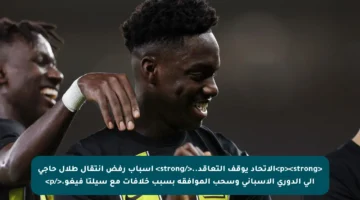 <p><strong>الاتحاد يوقف التعاقد..</strong> أسباب رفض انتقال طلال حاجي إلى الدوري الإسباني وسحب الموافقة بسبب خلافات مع سيلتا فيغو.</p>